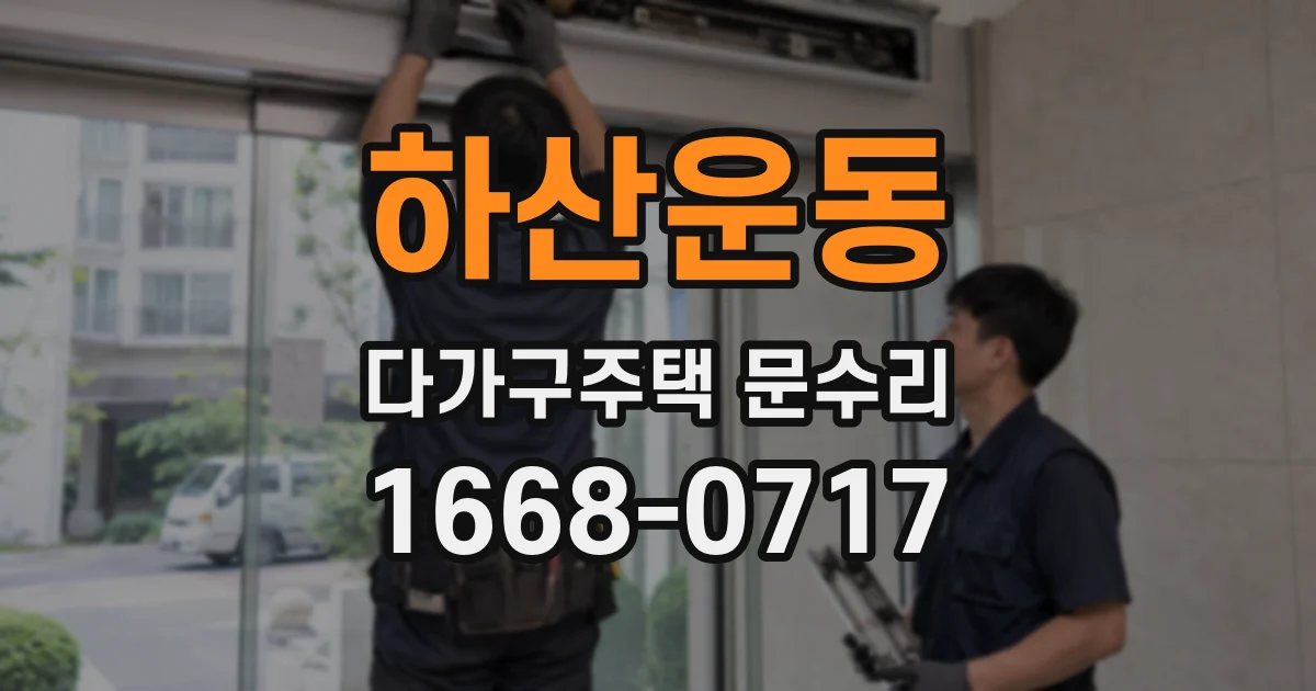 하산운동 다가구주택 문수리