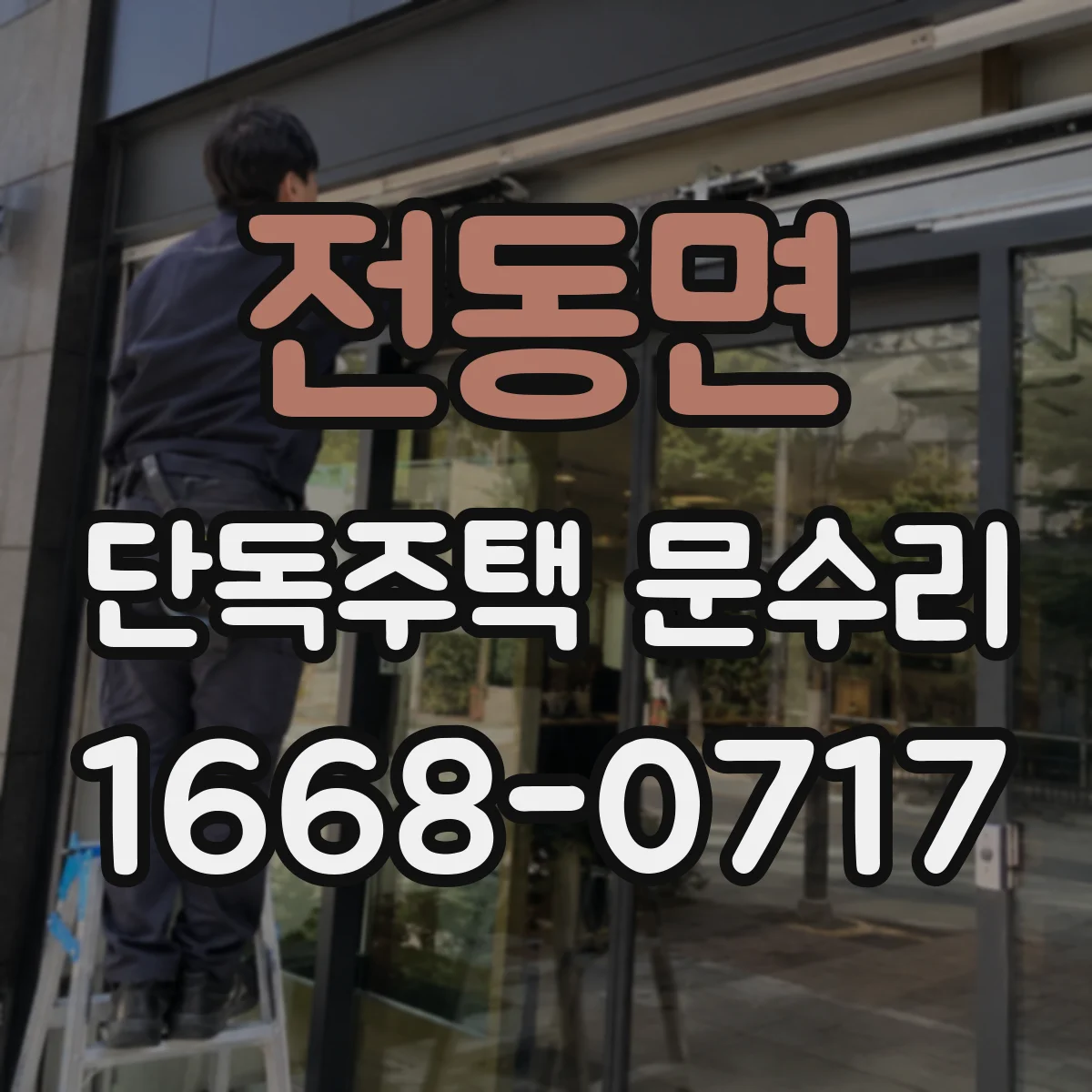 전동면 단독주택 문수리