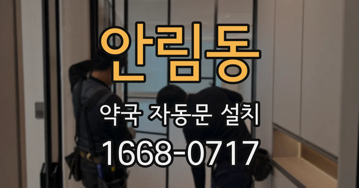 안림동 약국 자동문 설치
