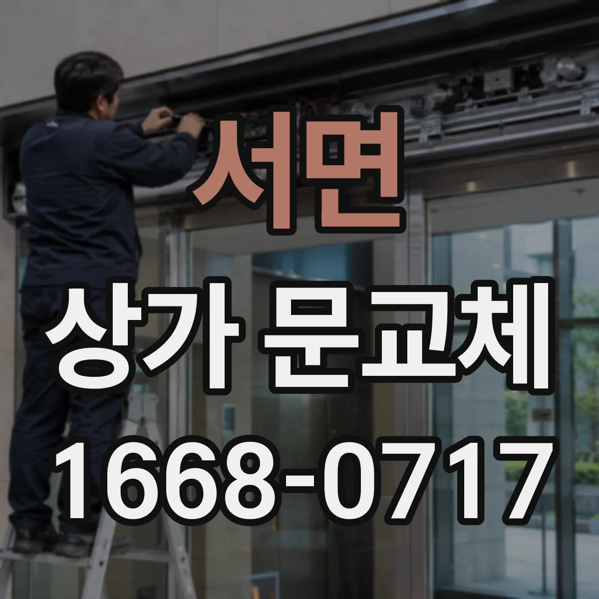 서면 상가 문교체