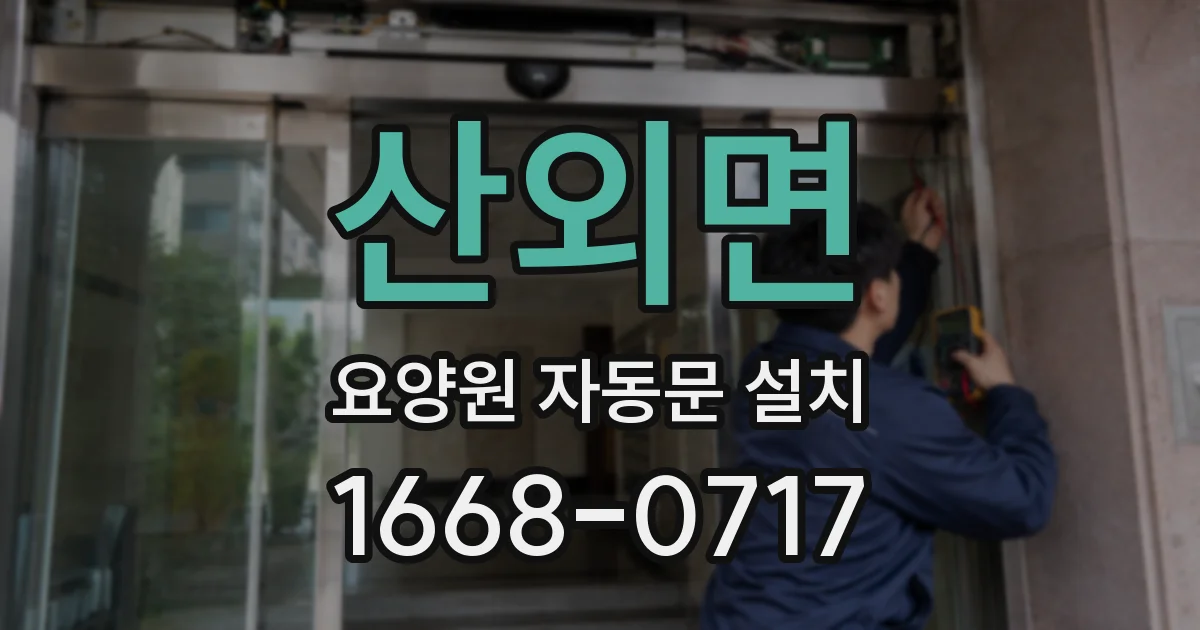 산외면 요양원 자동문 설치