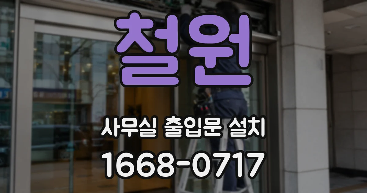 철원 사무실 출입문 설치