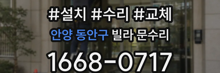 안양 동안구 빌라 문수리