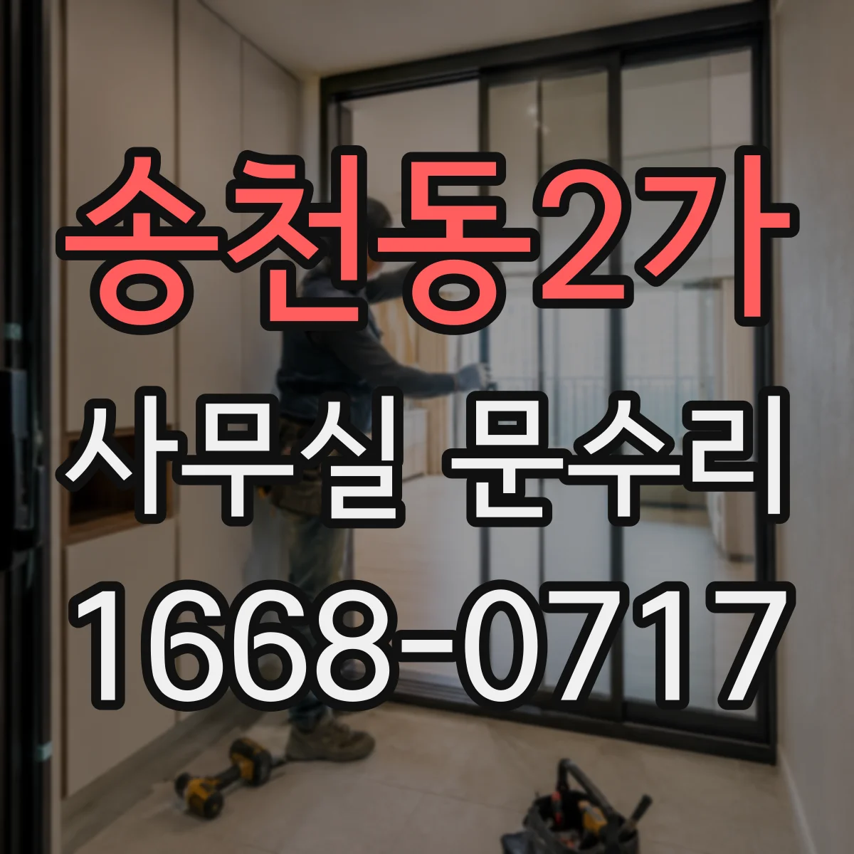 송천동2가 사무실 문수리