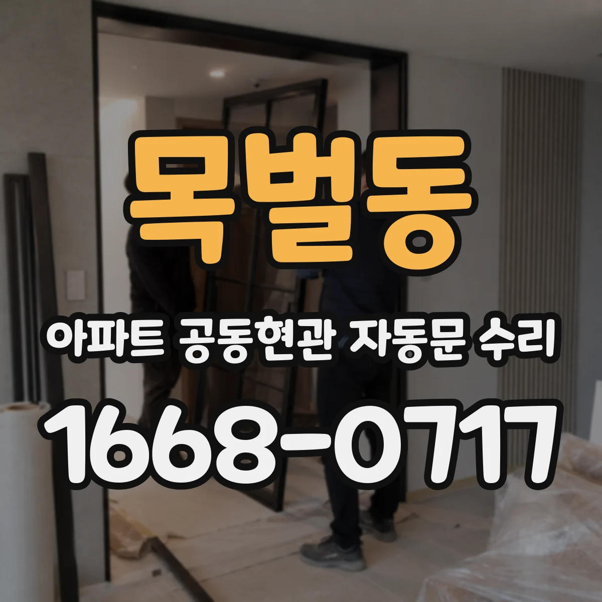 목벌동 아파트 공동현관 자동문 수리