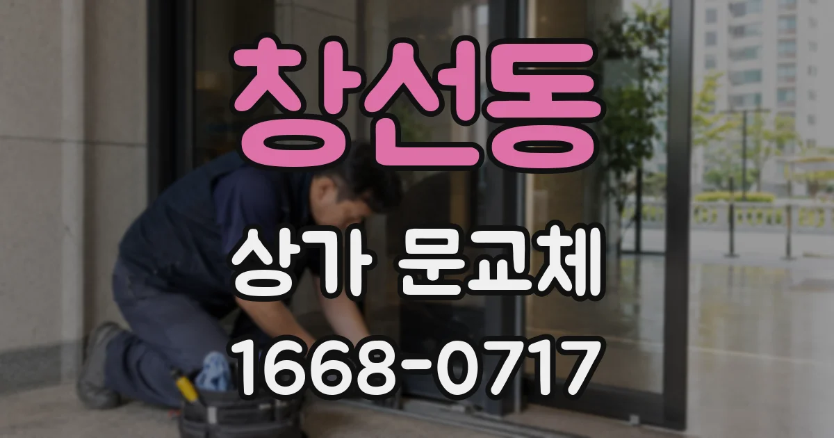창선동 상가 문교체