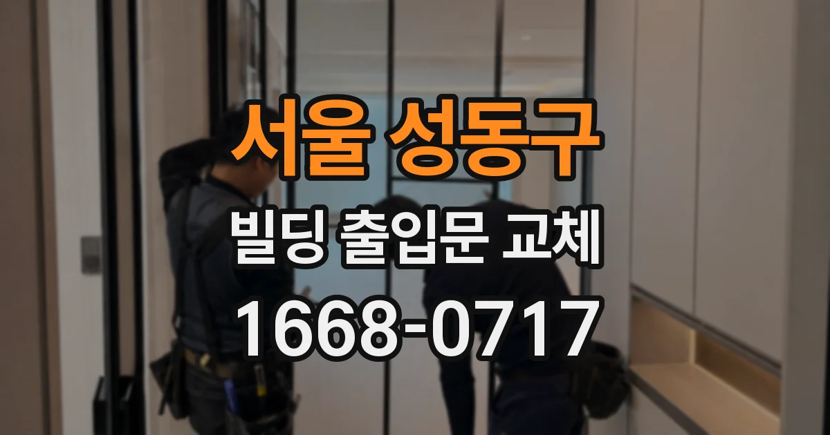 서울 성동구 빌딩 출입문 교체