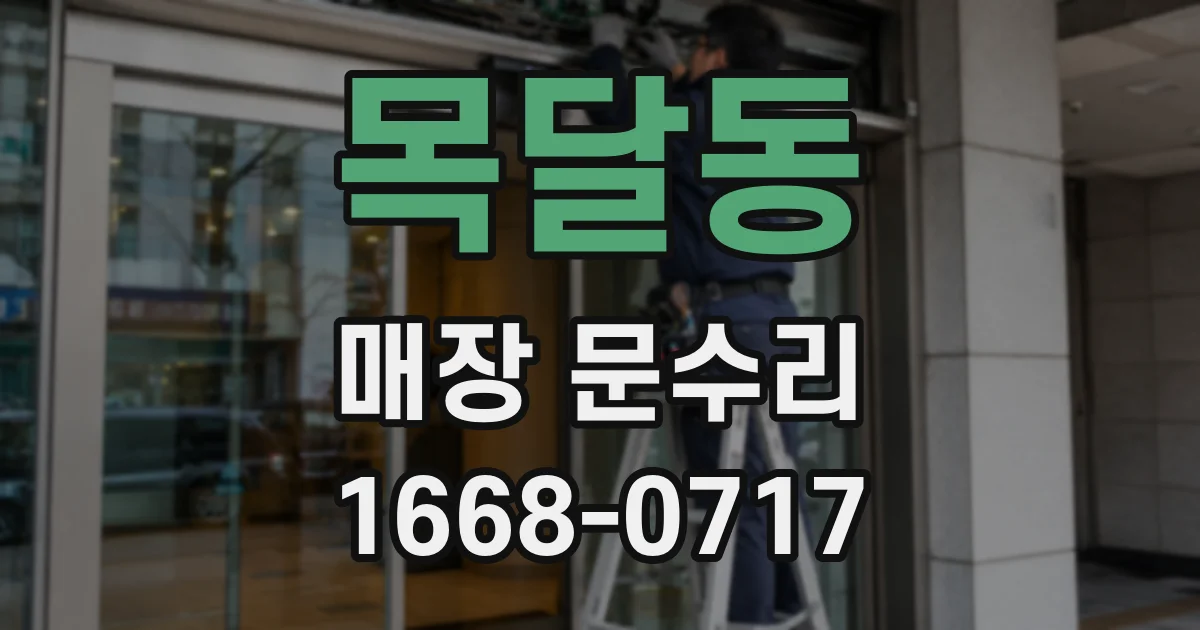 목달동 매장 문수리