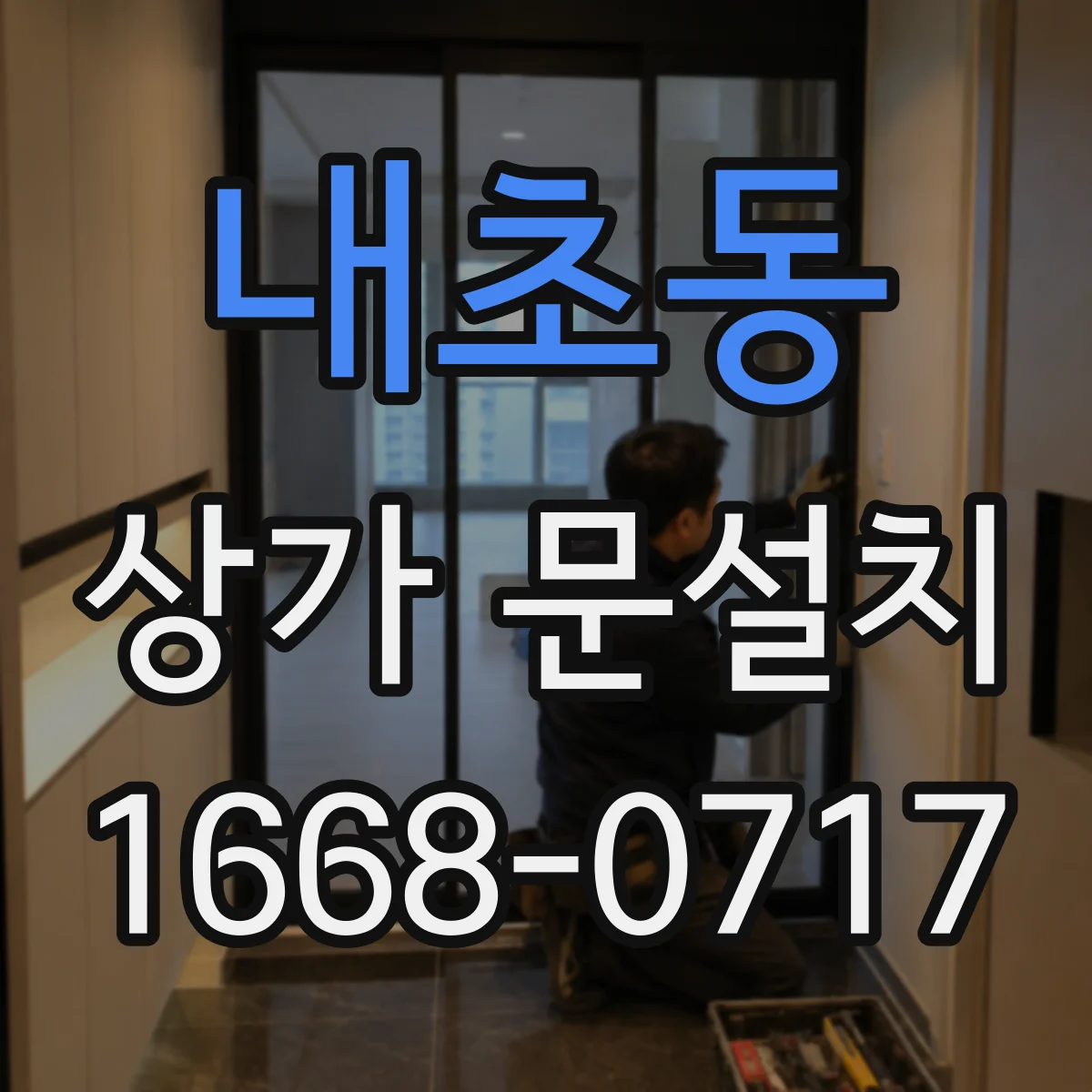 내초동 상가 문설치