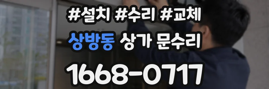 상방동 상가 문수리