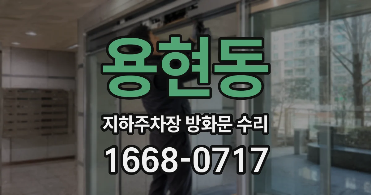 용현동 지하주차장 방화문 수리