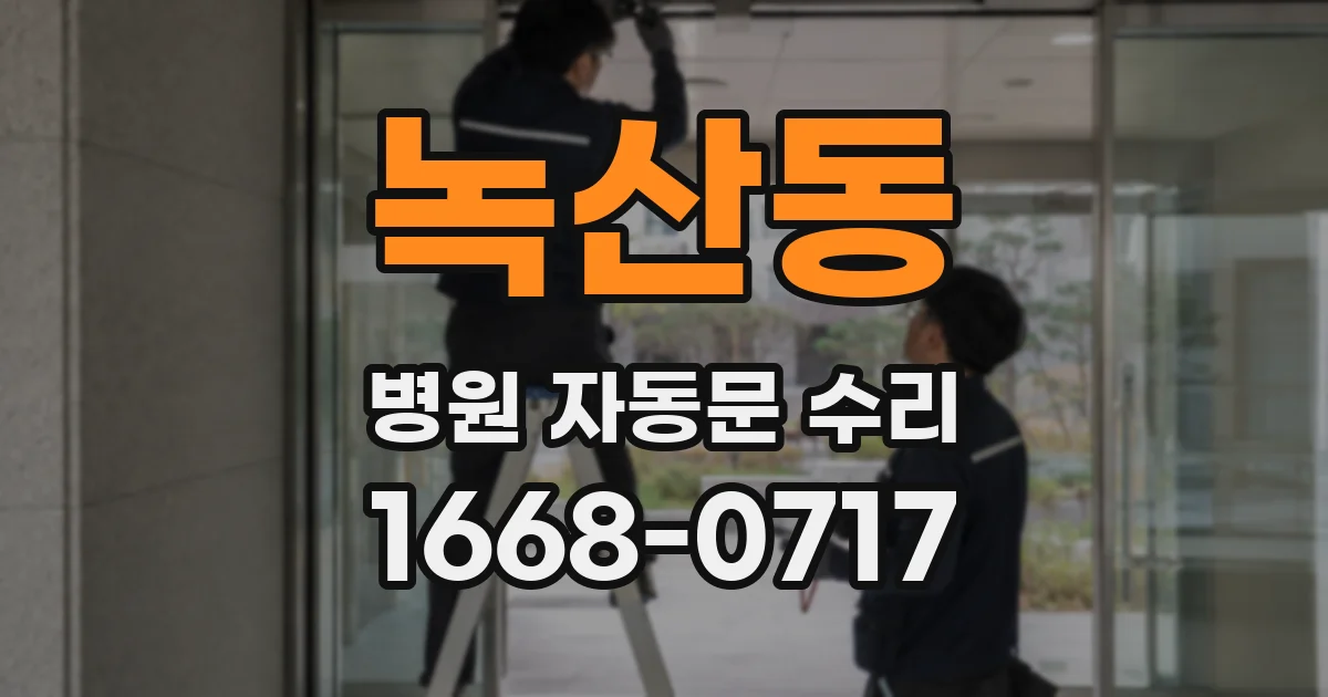 녹산동 병원 자동문 수리