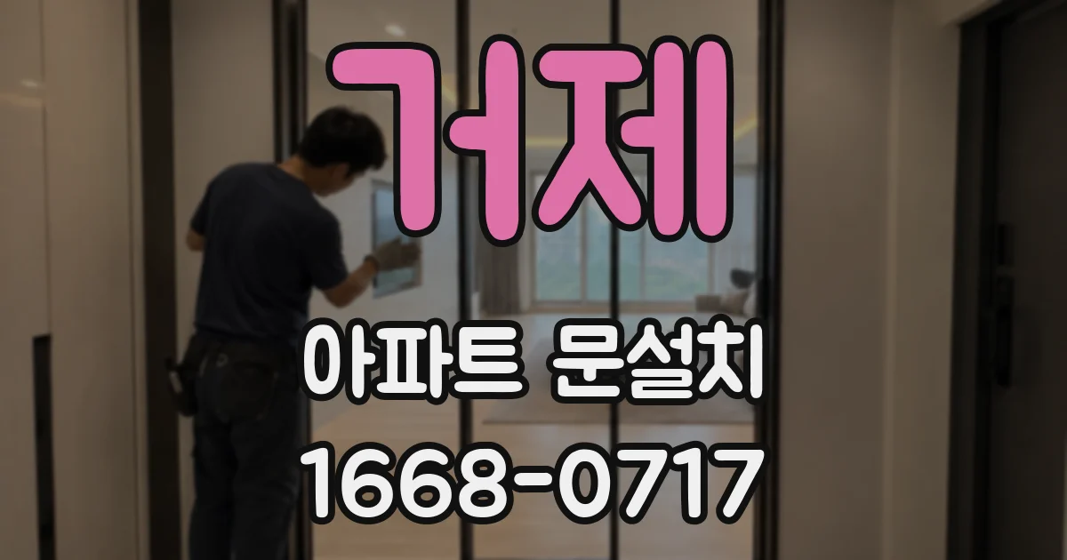 거제 아파트 문설치