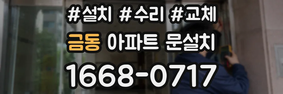 금동 아파트 문설치