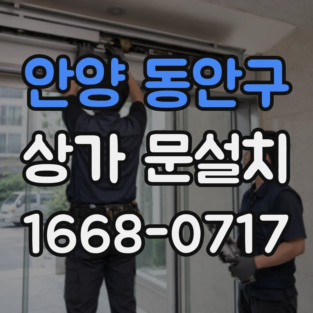 안양 동안구 상가 문설치 출입문 보안장치 연동 방법 점검 포인트