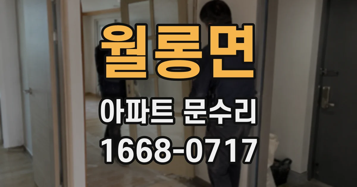 월롱면 아파트 문수리