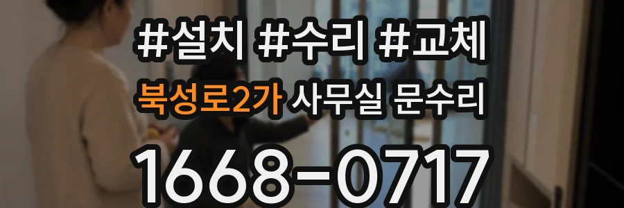 북성로2가 사무실 문수리