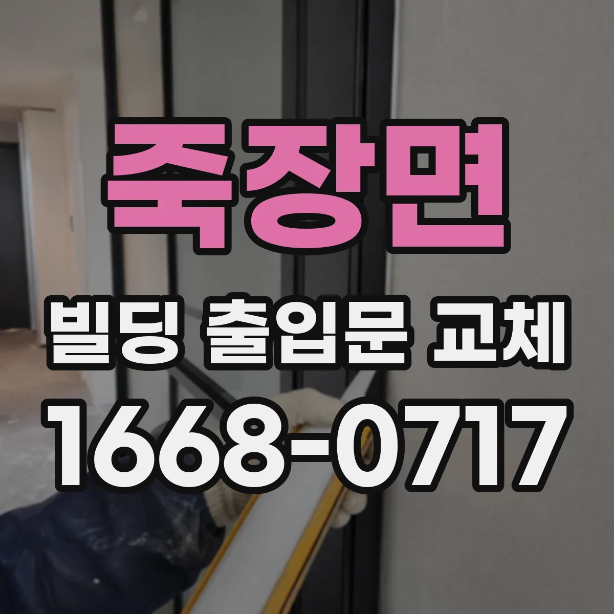 죽장면 빌딩 출입문 교체