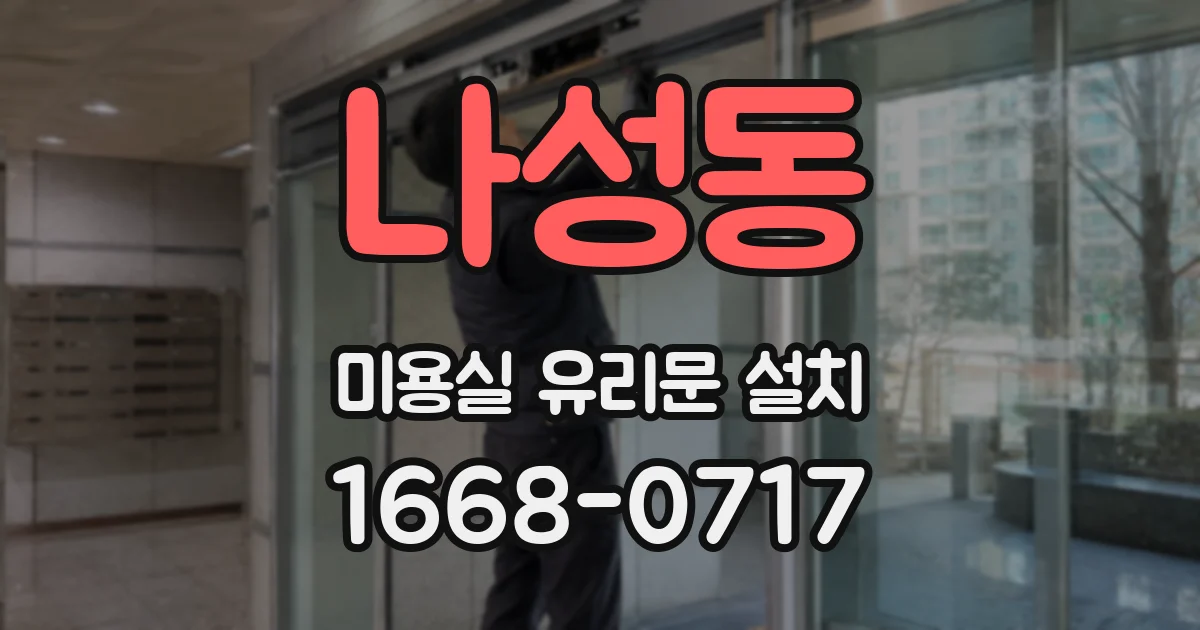 나성동 미용실 유리문 설치
