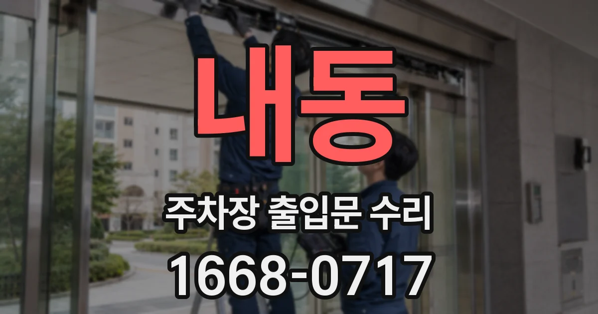 내동 주차장 출입문 수리