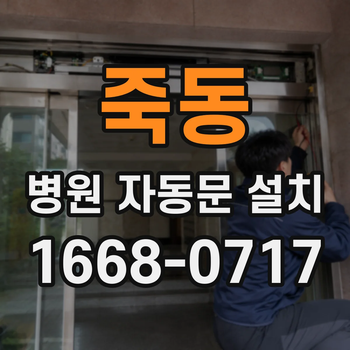 죽동 병원 자동문 설치