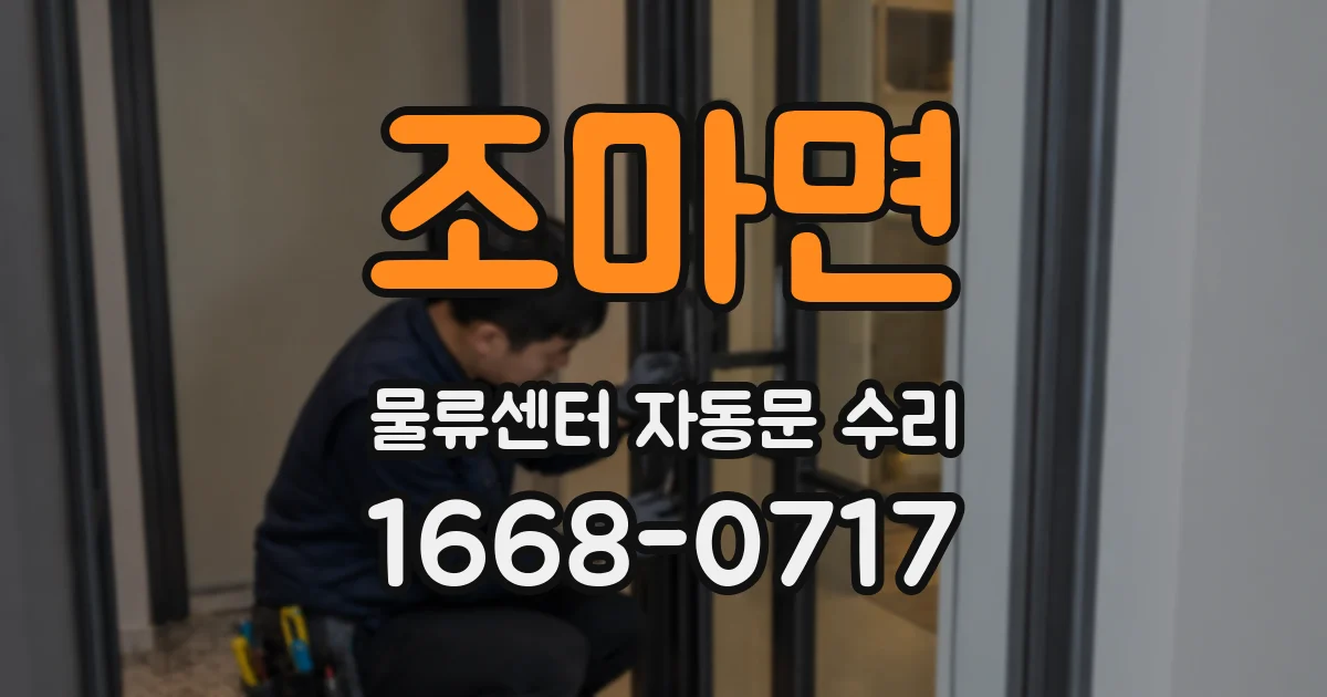 조마면 물류센터 자동문 수리