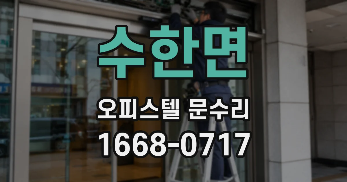 수한면 오피스텔 문수리