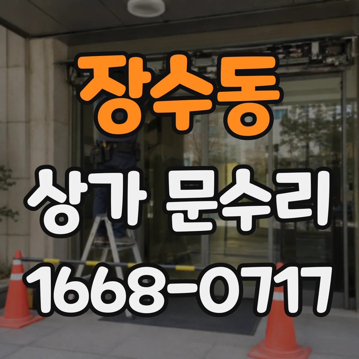 장수동 상가 문수리