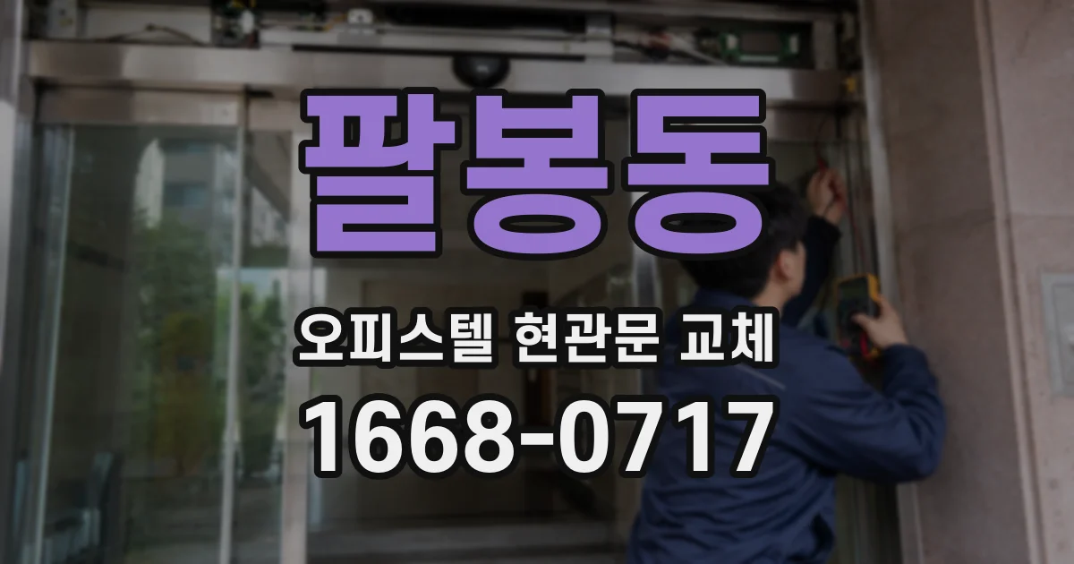 팔봉동 오피스텔 현관문 교체