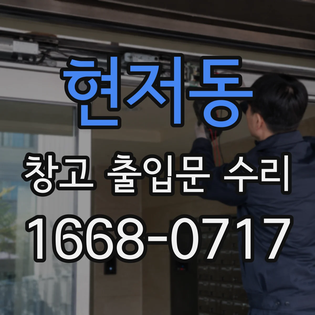현저동 창고 출입문 수리