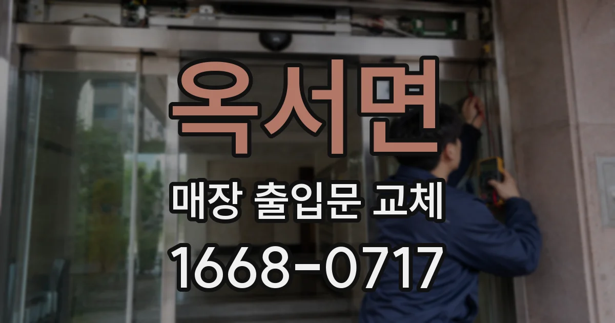 옥서면 매장 출입문 교체