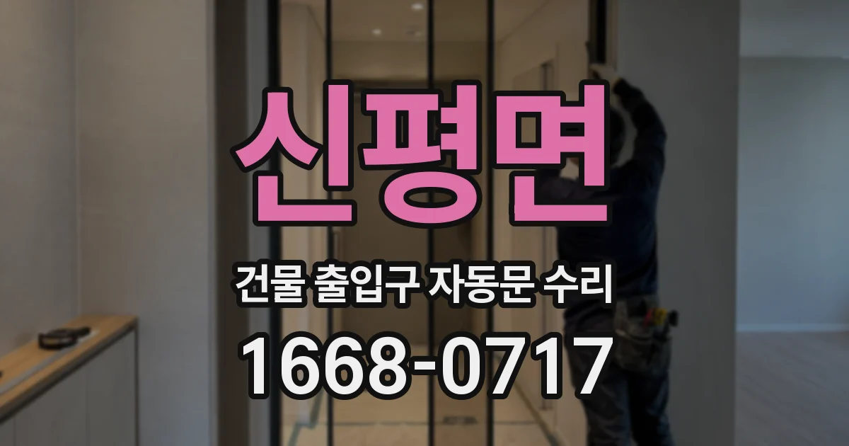 신평면 건물 출입구 자동문 수리