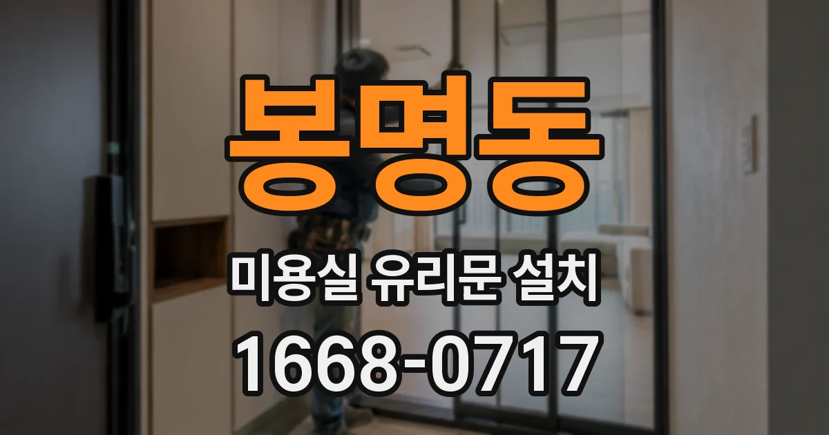 봉명동 미용실 유리문 설치