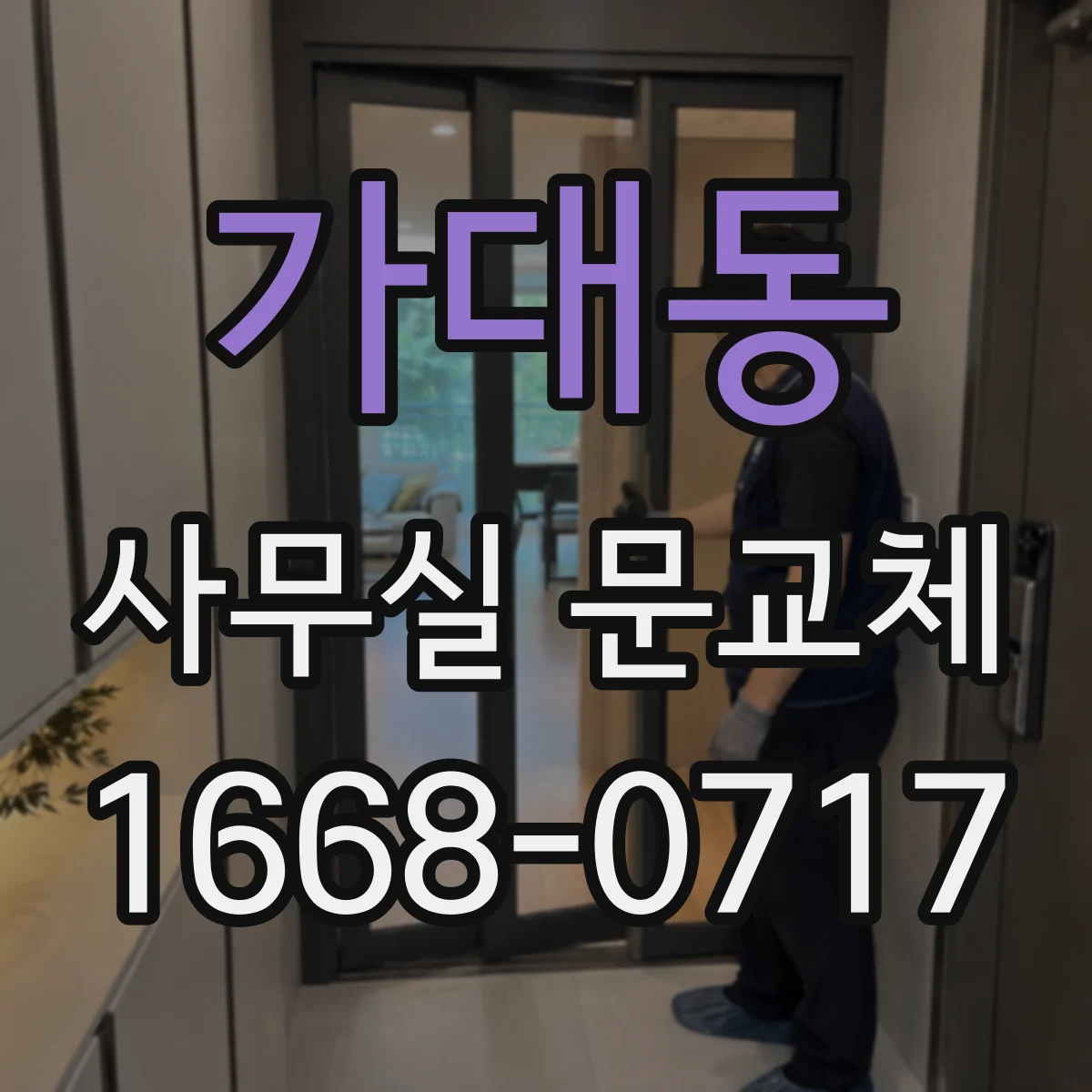 가대동 사무실 문교체