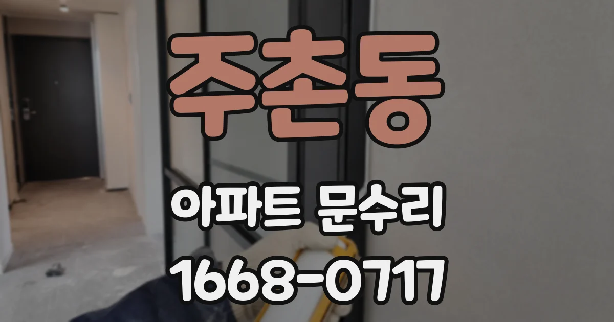 주촌동 아파트 문수리