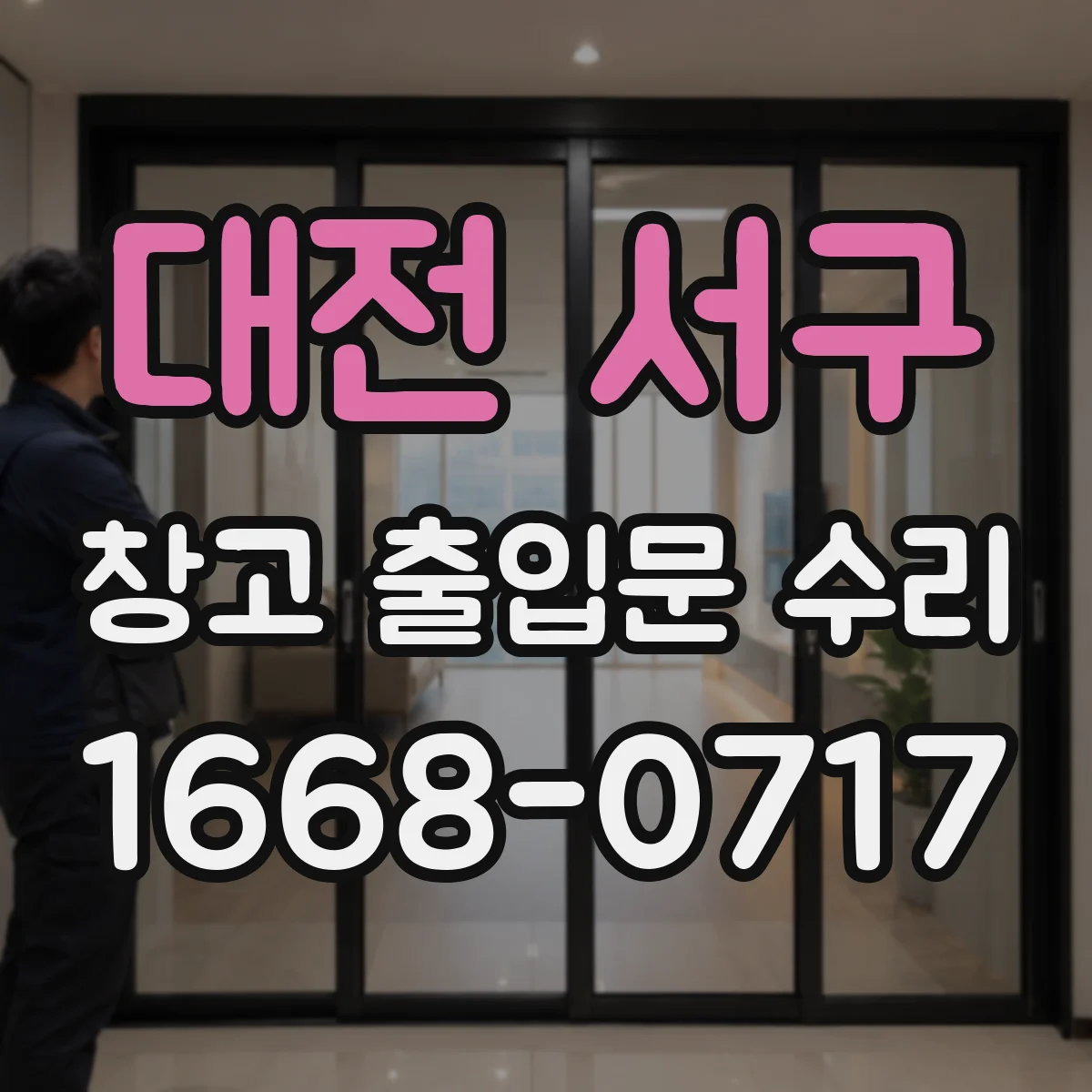 대전 서구 창고 출입문 수리