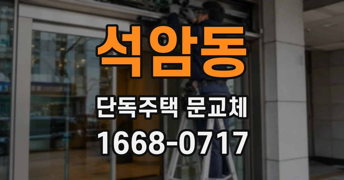 석암동 단독주택 문교체