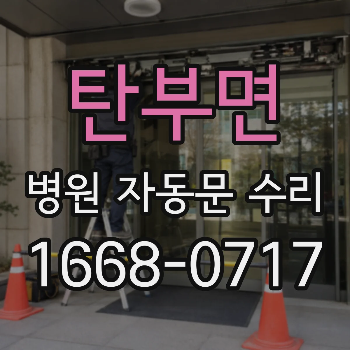 탄부면 병원 자동문 수리