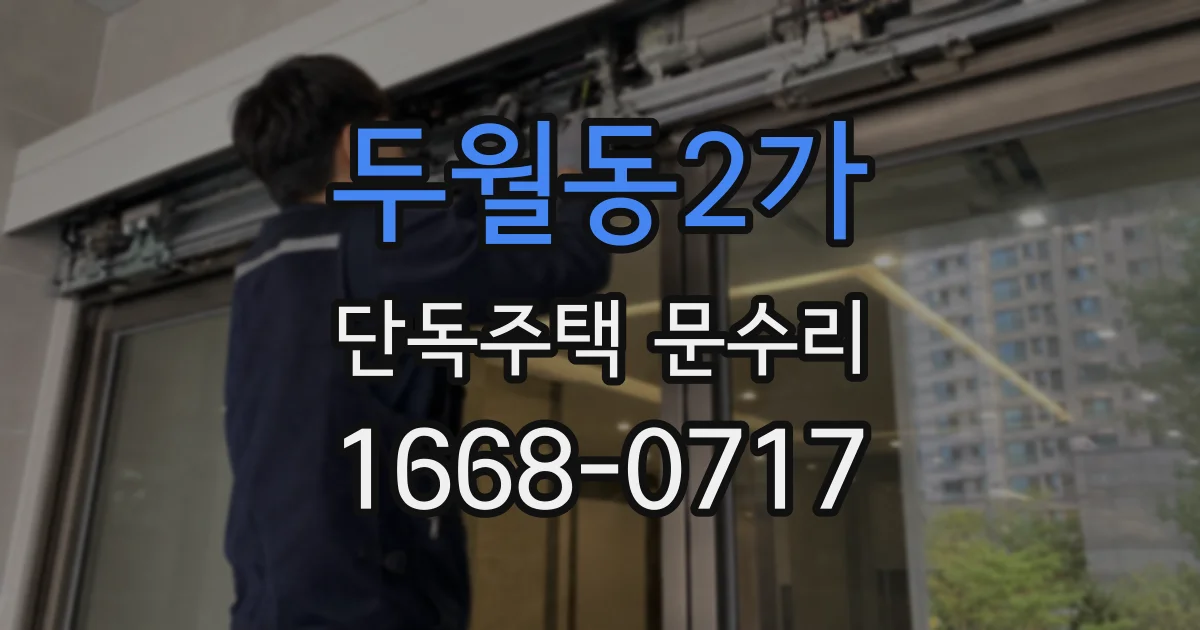두월동2가 단독주택 문수리