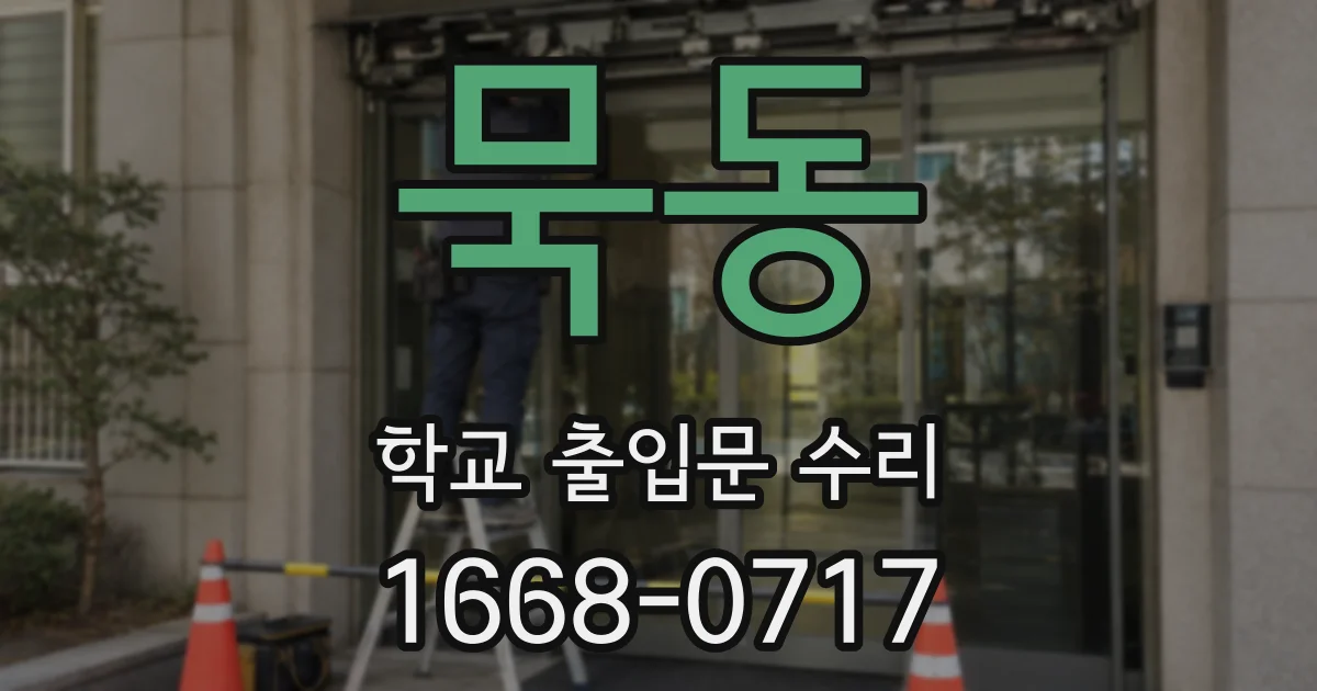 묵동 학교 출입문 수리