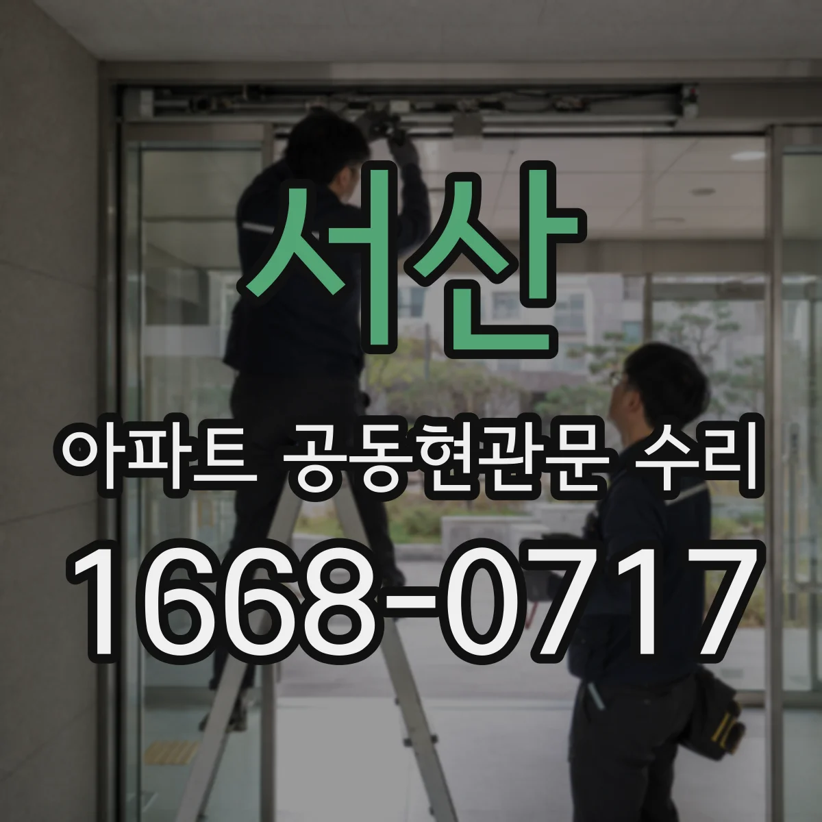서산 아파트 공동현관문 수리