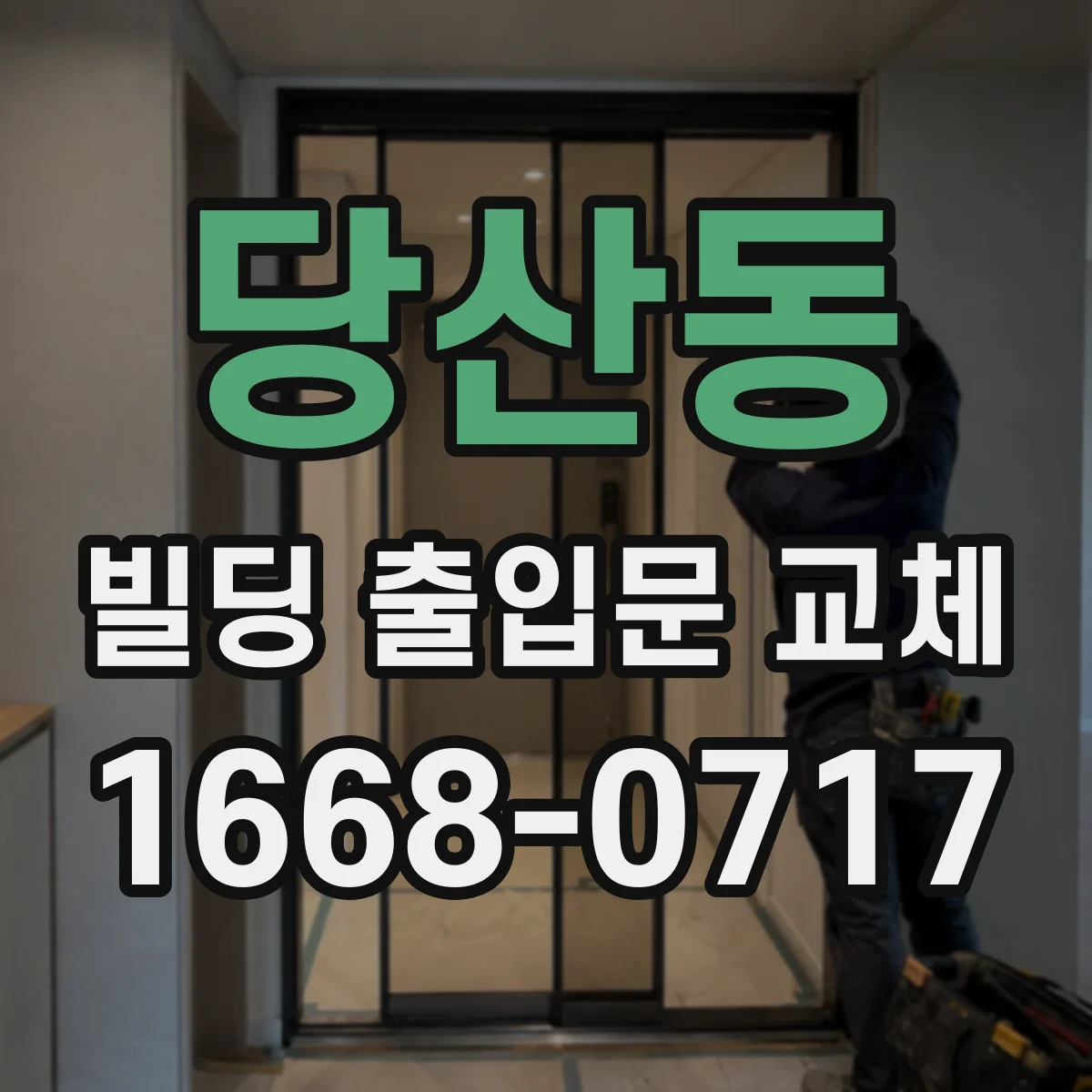 당산동 빌딩 출입문 교체