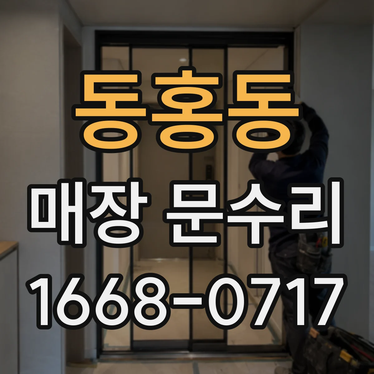 동홍동 매장 문수리