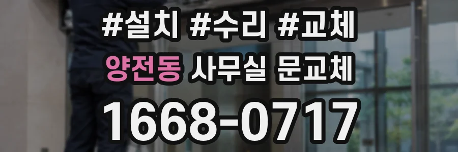 양전동 사무실 문교체