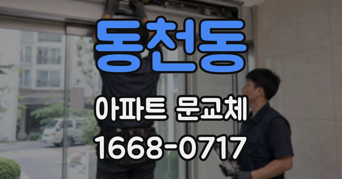 동천동 아파트 문교체