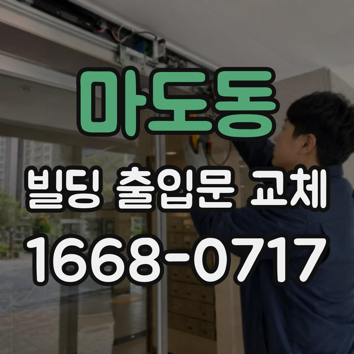 마도동 빌딩 출입문 교체