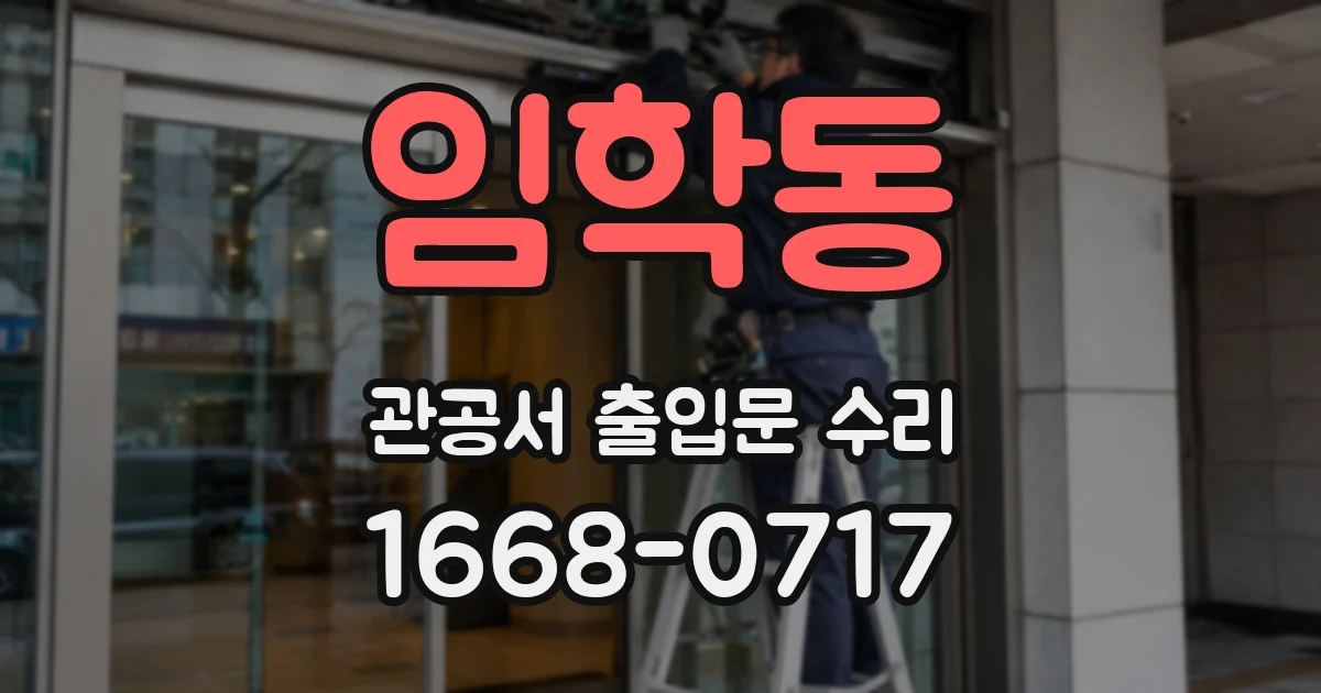 임학동 관공서 출입문 수리