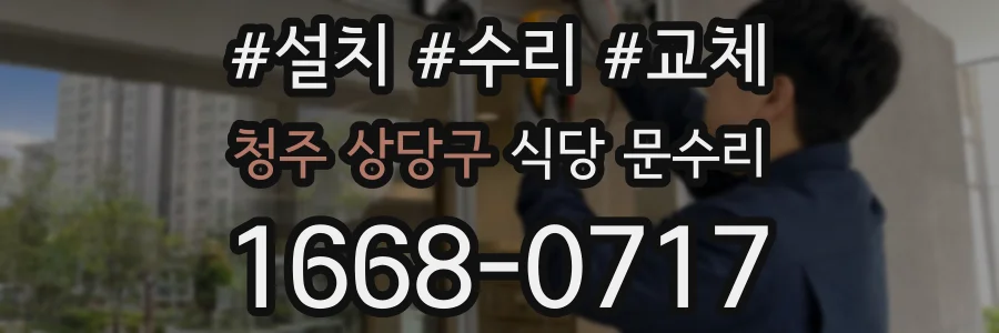 청주 상당구 식당 문수리