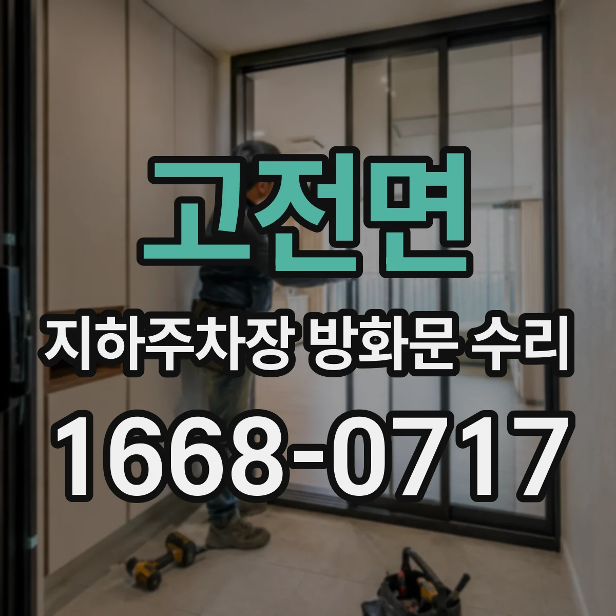 고전면 지하주차장 방화문 수리