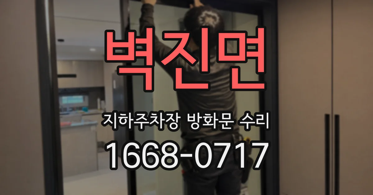 벽진면 지하주차장 방화문 수리